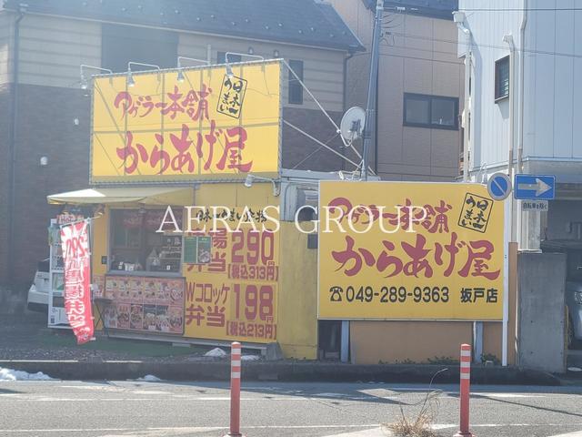 飲食店　アゲラー本舗 からあげ屋 坂戸店（飲食店）まで218m