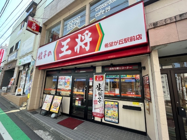飲食店　餃子の王将希望ヶ丘駅前店（飲食店）まで371m