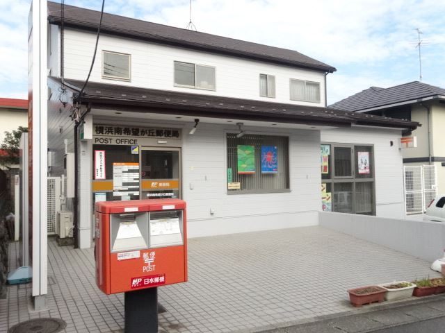郵便局　横浜南希望が丘郵便局（郵便局）まで493m