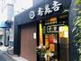 飲食店　寿美吉蕎麦店（飲食店）まで568m