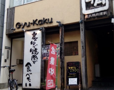 飲食店　牛角 梅ケ丘店（飲食店）まで467m