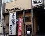 飲食店　牛角 梅ケ丘店（飲食店）まで467m