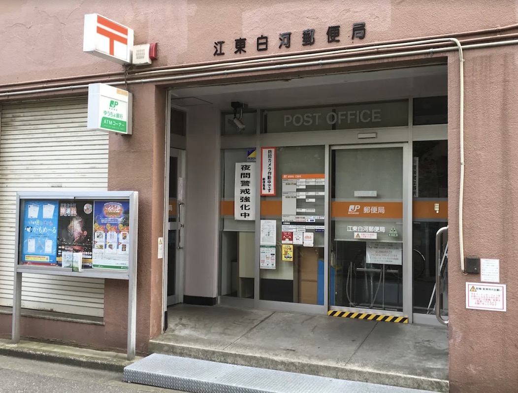 郵便局　江東白河郵便局（郵便局）まで130m