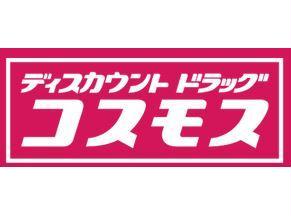ドラックストア　ディスカウントドラッグコスモス見次店（ドラッグストア）まで1188m