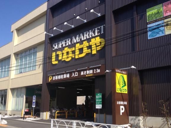 スーパー　いなげや目黒八雲店（スーパー）まで383m