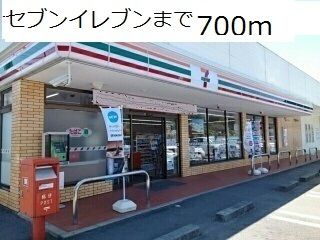 コンビニ　セブンイレブン（コンビニ）まで700m