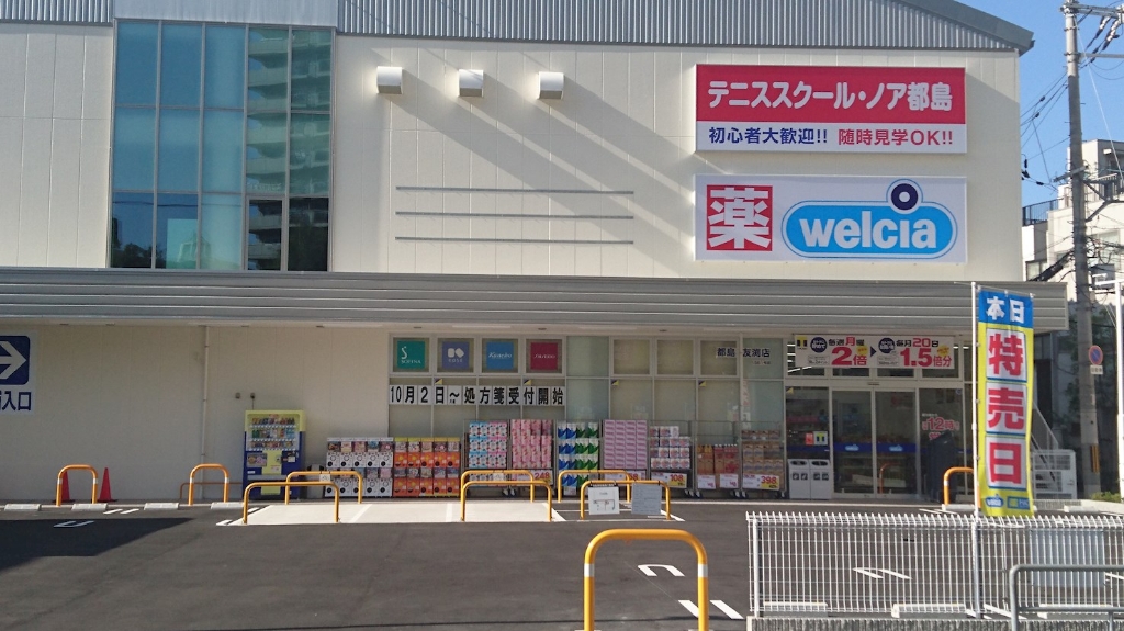 ドラックストア　ウエルシア都島友渕店（ドラッグストア）まで298m