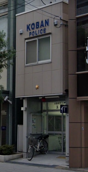 警察署・交番　天王寺警察署 玉造交番（警察署・交番）まで383m