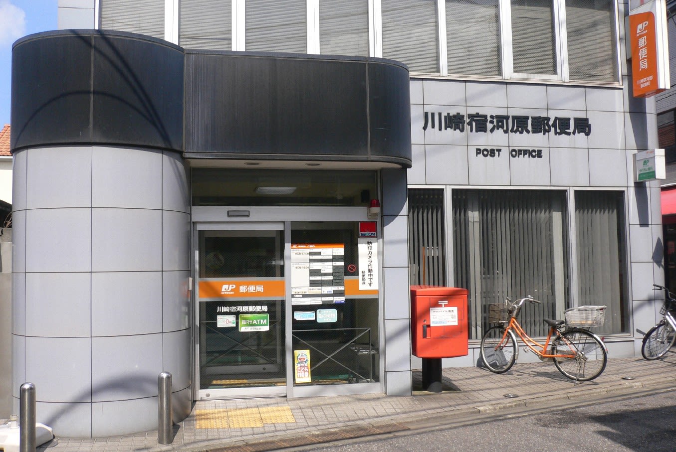 郵便局　川崎宿河原郵便局（郵便局）まで207m