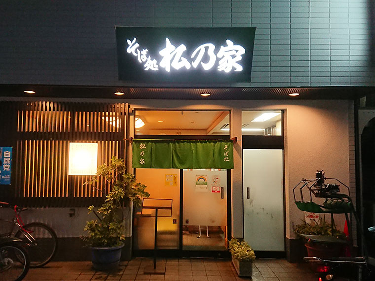 飲食店　松乃家（飲食店）まで1675m