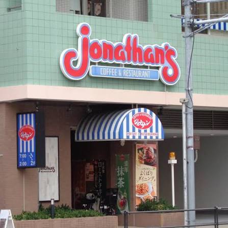 飲食店　ジョナサン（飲食店）まで350m