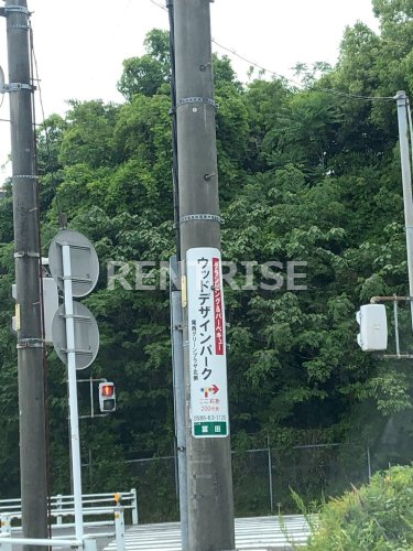 その他　ウッドデザインパーク（その他）まで537m