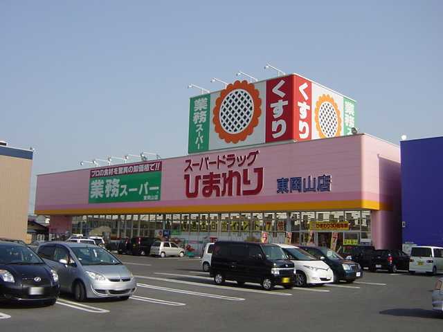 その他　スーパードラッグひまわり東岡山店（その他）まで2403m