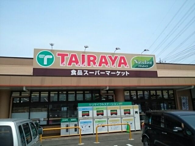 スーパー　たいらや　小金井店（スーパー）まで280m