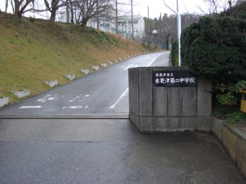 中学校　木更津市立木更津第二中学校（中学校）まで1292m