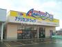 ドラックストア　アメリカンドラッグ上越高田店（ドラッグストア）まで1427m