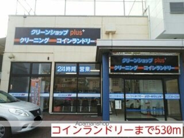 その他　コインランドリー（その他）まで530m