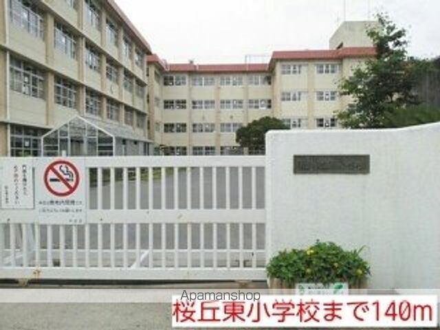 小学校　桜丘東小学校（小学校）まで140m