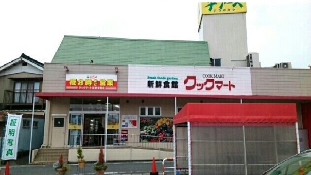 スーパー　クックマート様（スーパー）まで1100m