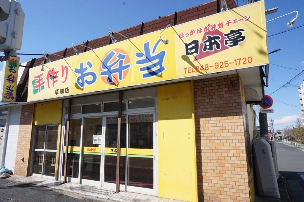 その他　ほっかほか弁当日本亭　草加店（その他）まで583m