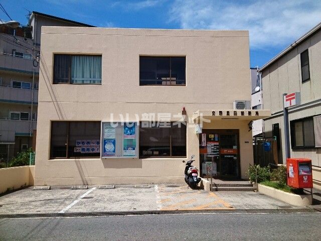 郵便局　交野星田郵便局（郵便局）まで390m