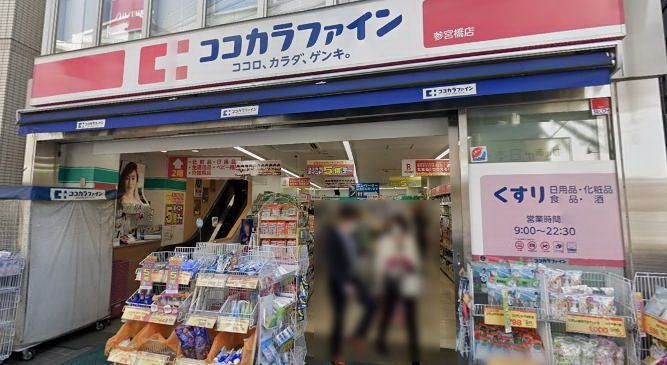 ドラックストア　ココカラファイン参宮橋店（ドラッグストア）まで460m