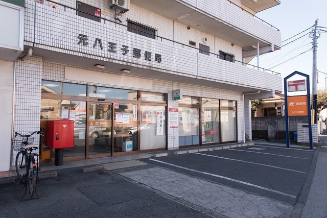 郵便局　元八王子郵便局（郵便局）まで622m