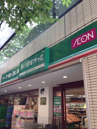 スーパー　まいばすけっと 品川西五反田2丁目店（スーパー）まで296m