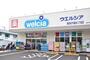 ドラックストア　ウエルシア世田谷千歳台二丁目店（ドラッグストア）まで324m