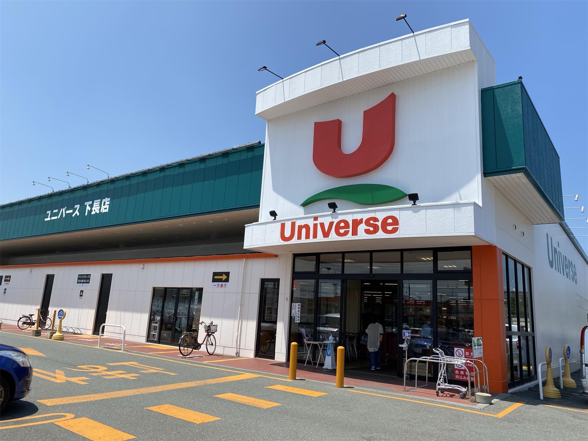 スーパー　ユニバース下長店（スーパー）まで1463m