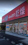 その他　コインランドリージャブ 米田店（その他）まで441m