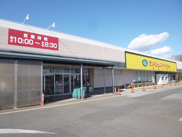 スーパー　ランドローム（スーパー）まで590m
