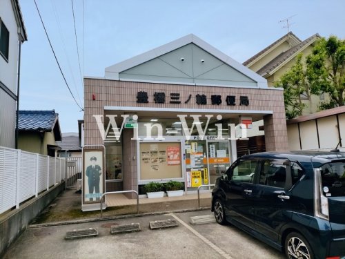 郵便局　豊橋三ノ輪郵便局（郵便局）まで237m