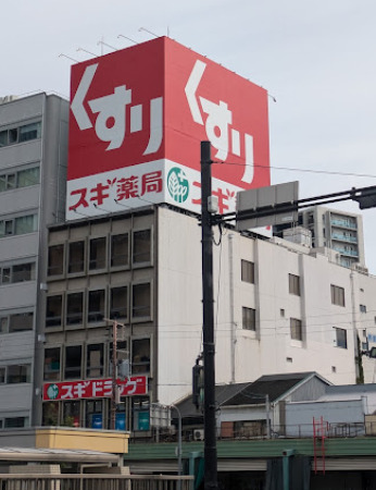 ドラックストア　スギドラッグ天王寺店（ドラッグストア）まで742m
