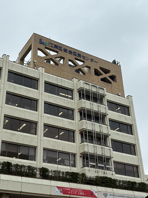 その他　江東区総合区民センター（その他）まで740m