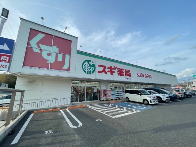 ドラックストア　スギ薬局赤池店（ドラッグストア）まで610m
