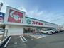 ドラックストア　スギ薬局赤池店（ドラッグストア）まで610m