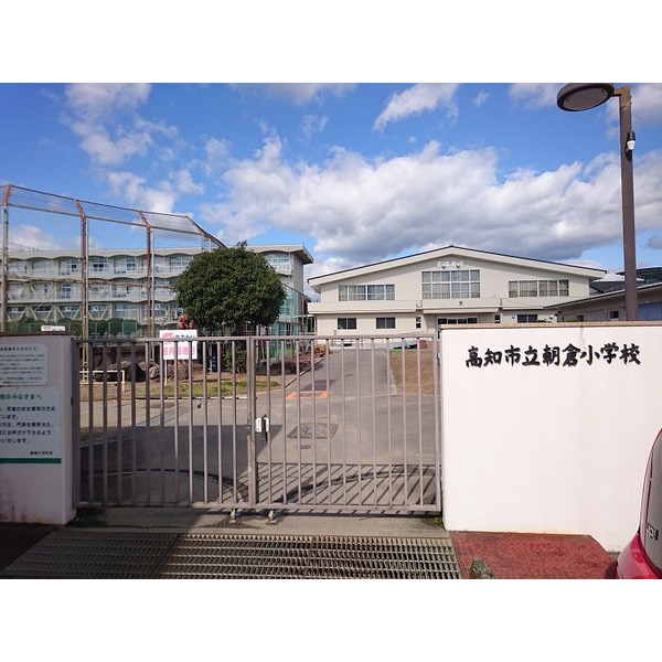 小学校　高知市立朝倉小学校（小学校）まで1195m
