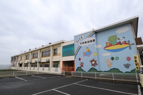 幼稚園・保育園　大和東幼稚園（幼稚園・保育園）まで1173m