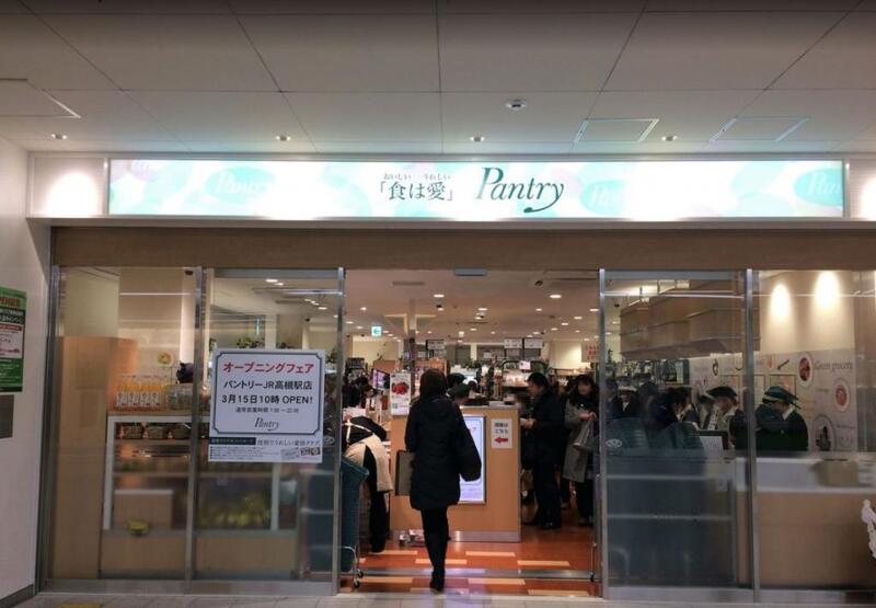 スーパー　パントリーJR高槻駅店（スーパー）まで281m