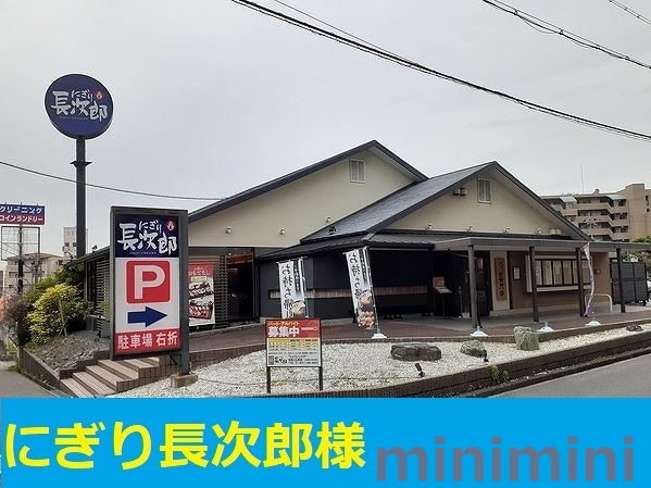 その他　長次郎（その他）まで300m