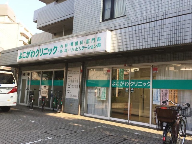 病院　よこがわクリニック（病院）まで1065m