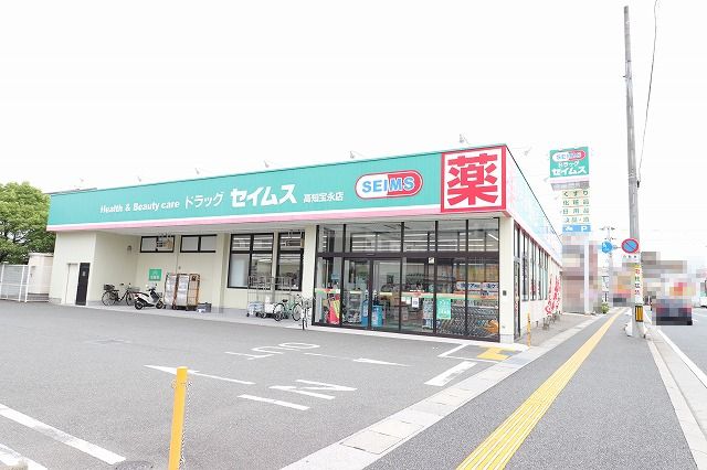 ドラックストア　ドラッグセイムス 高知宝永店（ドラッグストア）まで321m