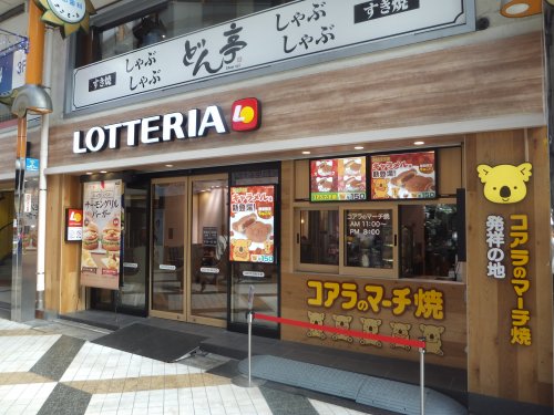 飲食店　ロッテリア 中野サンモール店（飲食店）まで304m