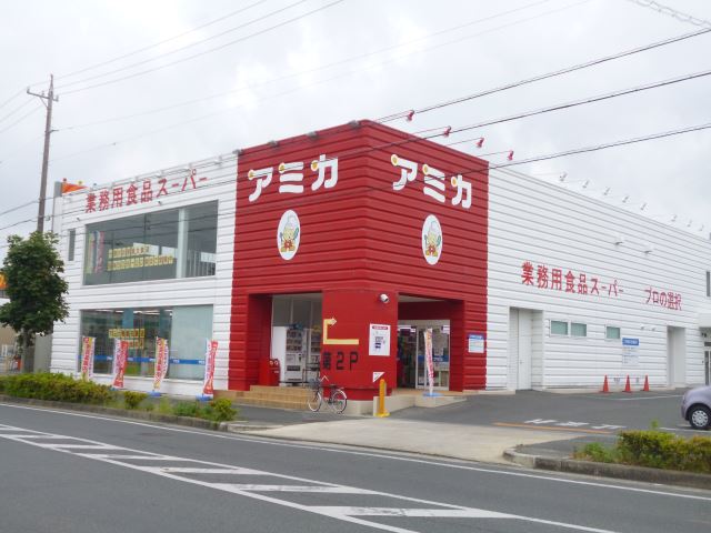 スーパー　アミカ（スーパー）まで1100m