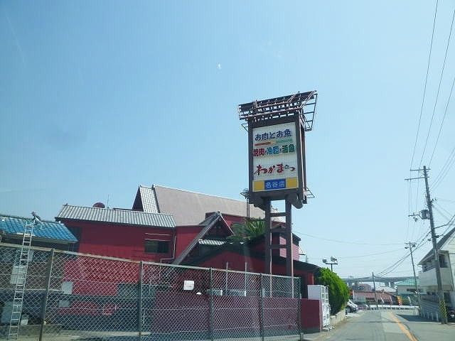 飲食店　わかまつ（飲食店）まで2100m