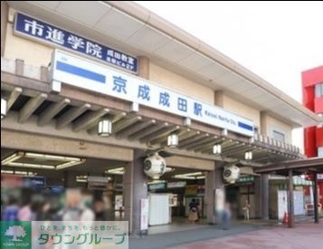 その他　京成成田駅(京成 本線)（その他）まで220m