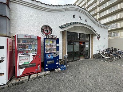 その他　三光湯（その他）まで632m