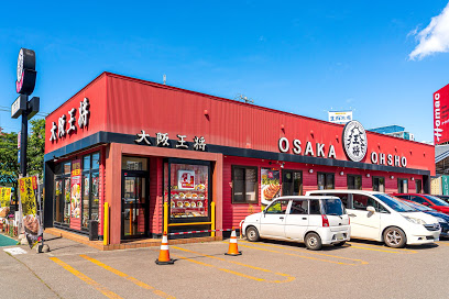 飲食店　大阪王将北9条店（飲食店）まで179m