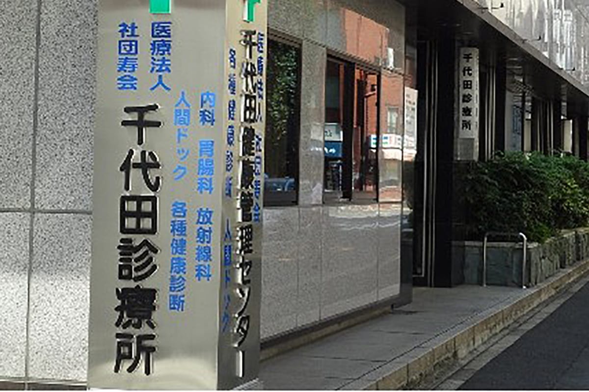 病院　千代田診療所（病院）まで62m